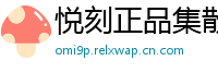 悦刻正品集散地